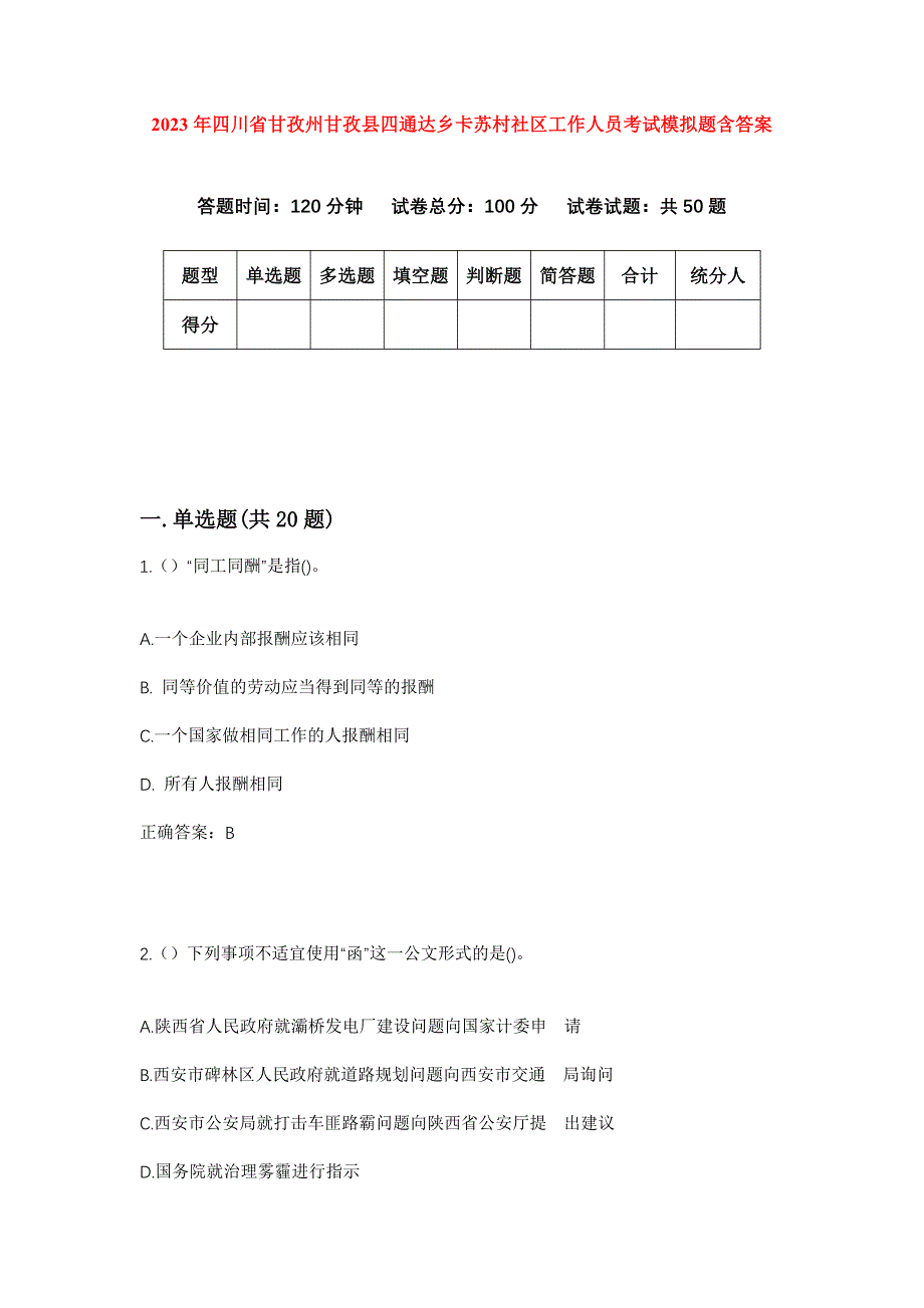 2023年四川省甘孜州甘孜县四通达乡卡苏村社区工作人员考试模拟题含答案_第1页