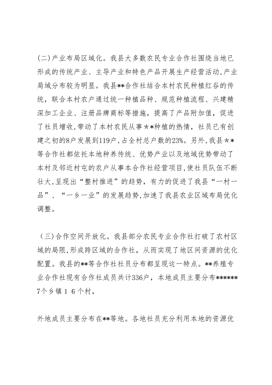 县区农民专业合作社调研报告1_第3页