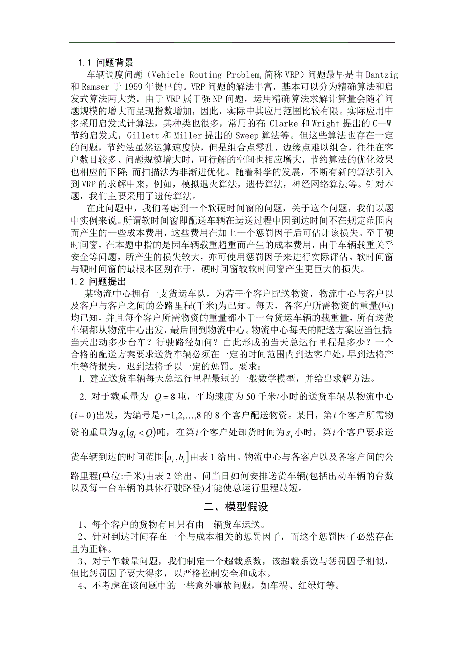 终稿4软时间窗限制的车辆调度物资的配送问题03_第2页