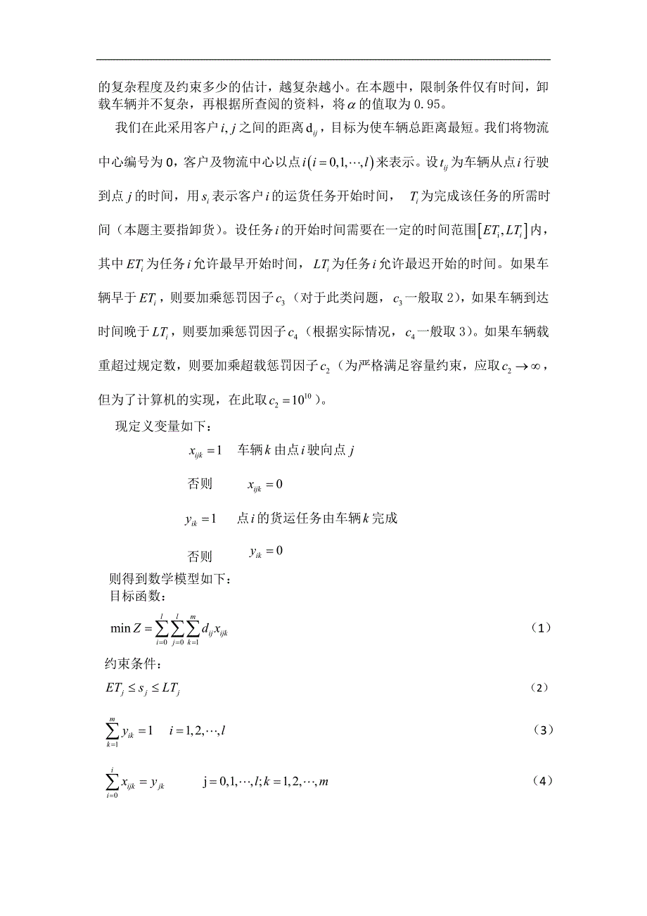 终稿4软时间窗限制的车辆调度物资的配送问题03_第4页