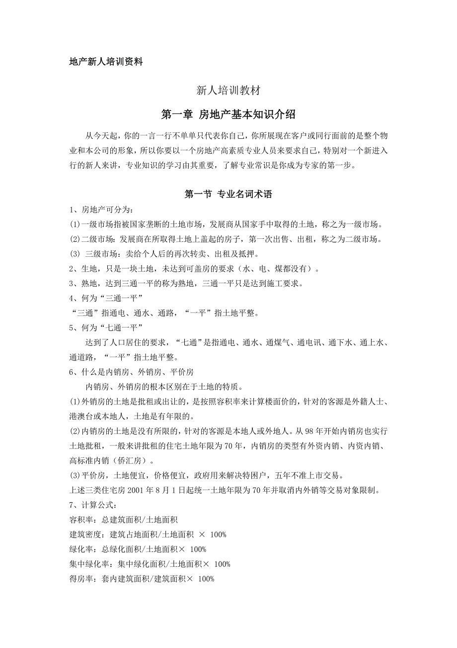 地产新人培训资料_第1页