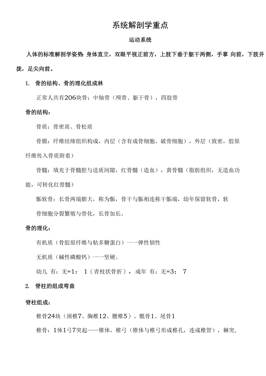 临床医学系统解剖学复习重点总结_第1页