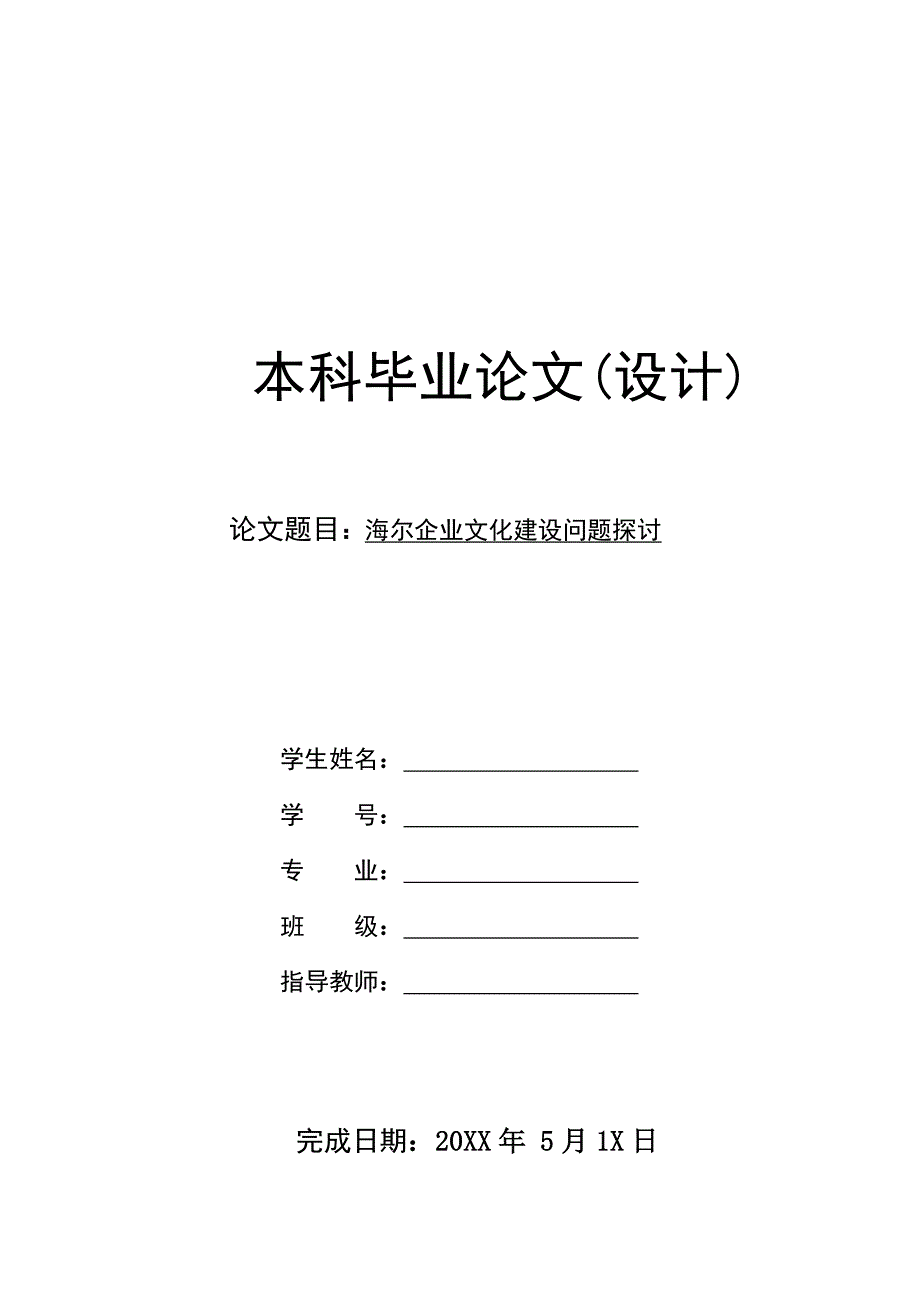 海尔企业文化建设问题探讨_第1页