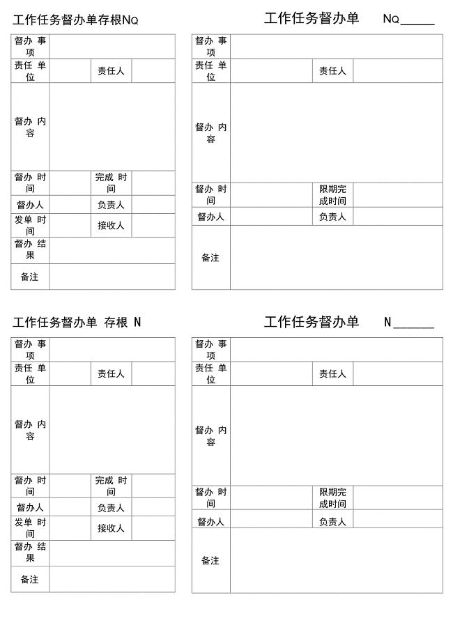 工作任务督办单