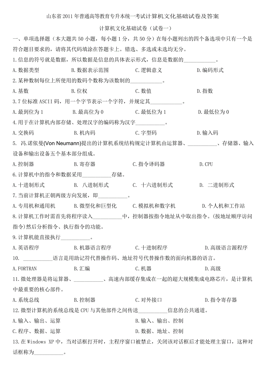 山东省专升本计算机文化基础真题及答案_第1页