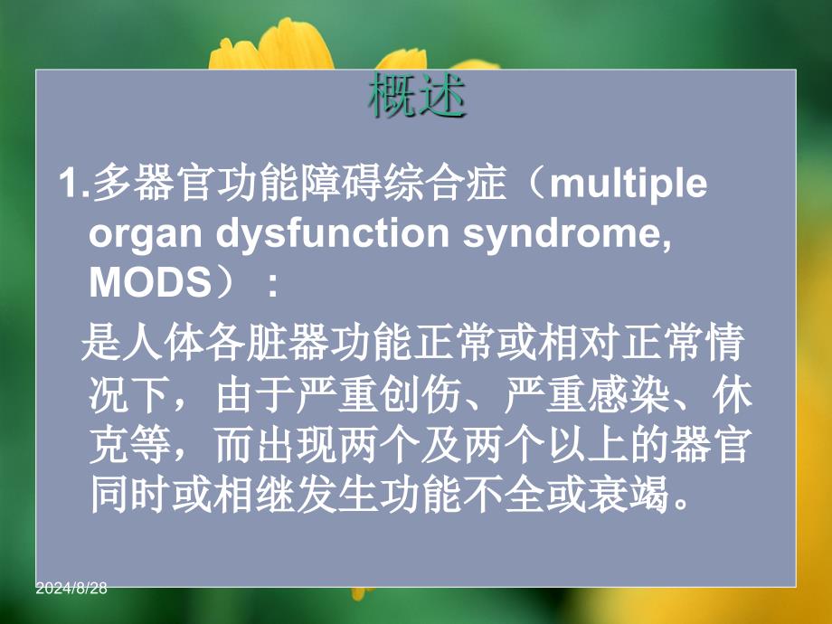 第七章多器官功能障碍综合症病人的护理_第2页