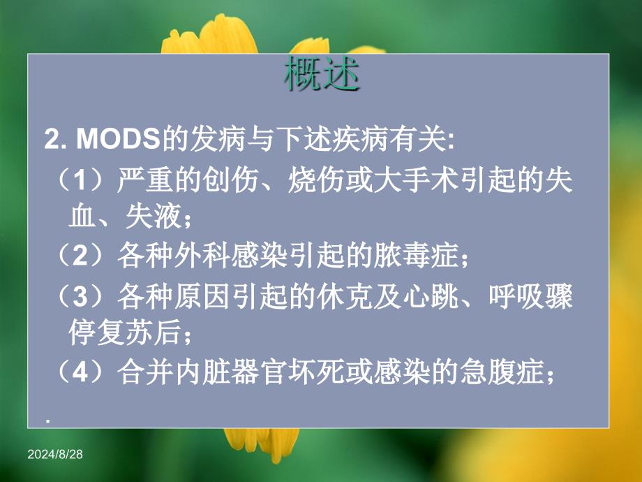 第七章多器官功能障碍综合症病人的护理_第3页