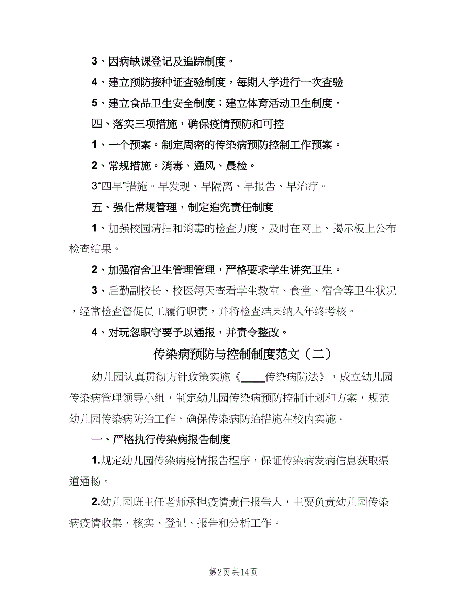 传染病预防与控制制度范文（9篇）.doc_第2页