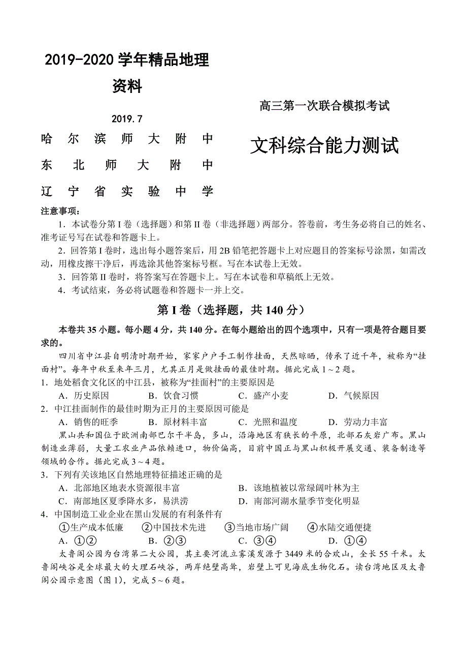 东北三省三校高三第一次高考模拟考试文综及答案_第1页