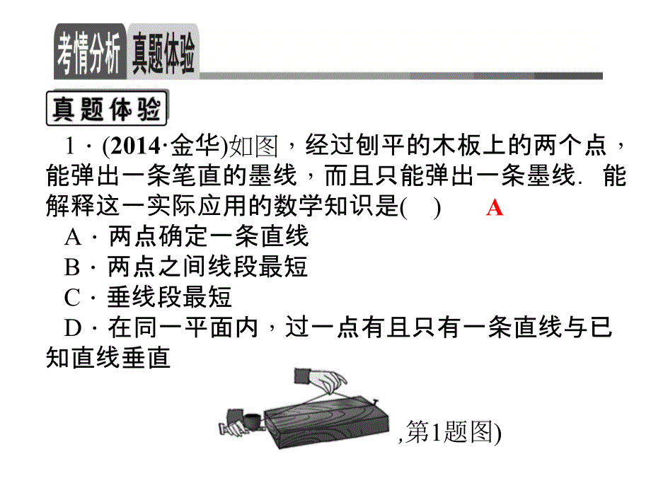 第5章第17讲线段、角、相交线和平行线_第4页