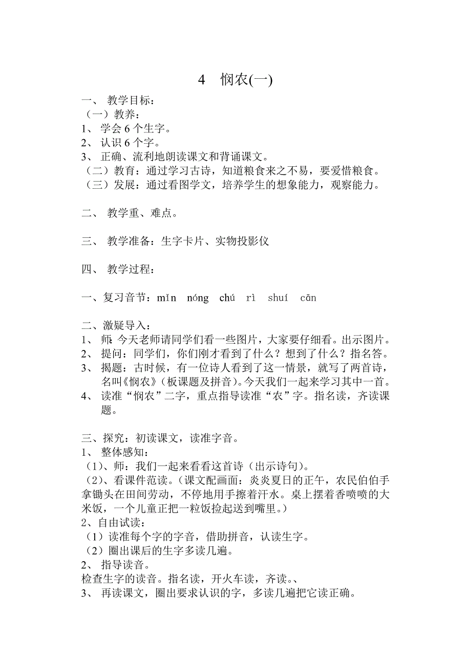 4、5悯农（一）_第1页