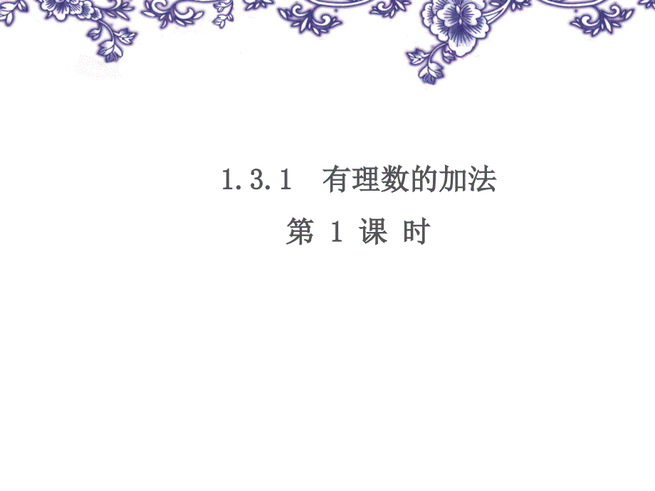 131有理数的加法第1课时_第1页