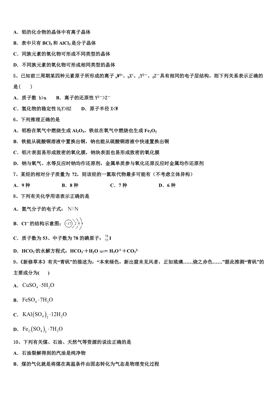 安徽蚌埠铁路中学2023学年化学高二第二学期期末考试模拟试题（含解析）.doc_第2页