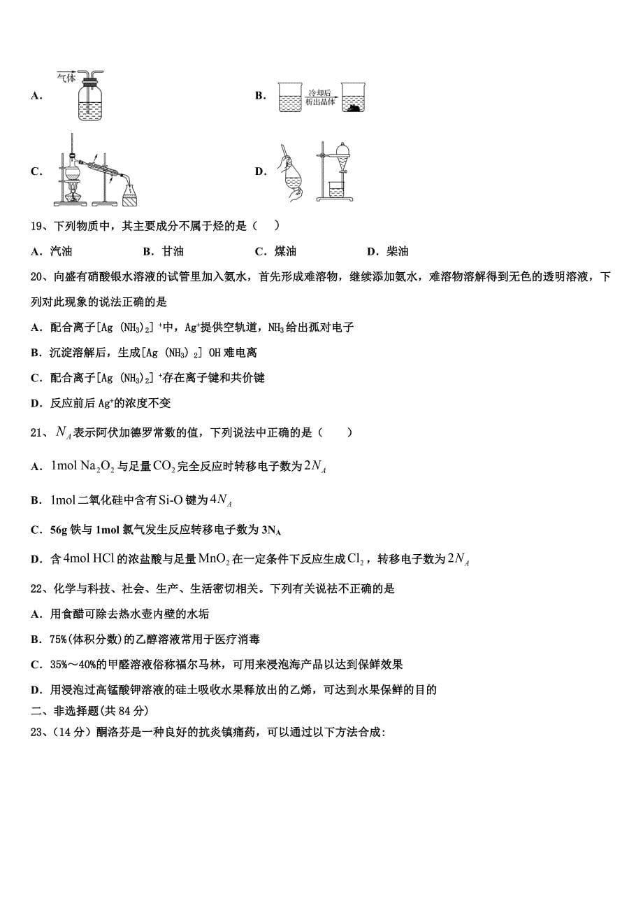 安徽蚌埠铁路中学2023学年化学高二第二学期期末考试模拟试题（含解析）.doc_第5页