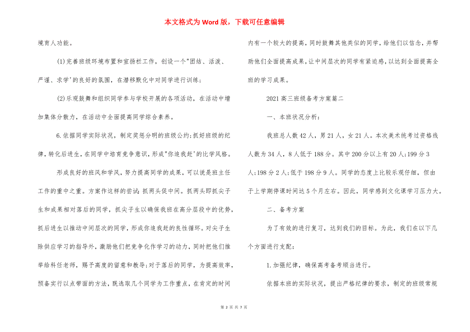 2021高三班级备考计划-高三班级备考方案.docx_第2页