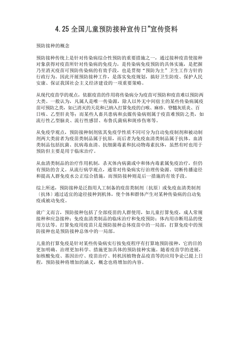 4.25全国儿童预防接种宣传日宣传资料_第1页