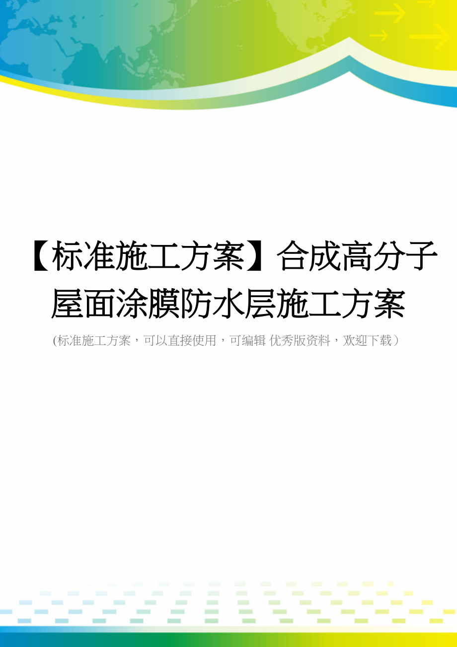 【标准施工方案】合成高分子屋面涂膜防水层施工方案(DOC 73页)_第1页