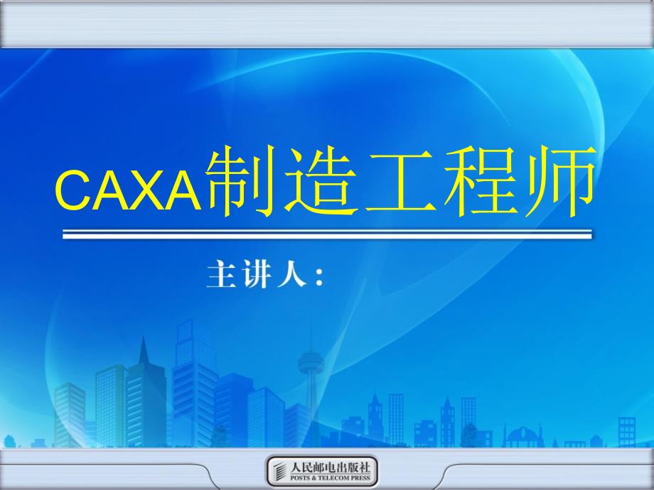 CAXA项目十三_第1页