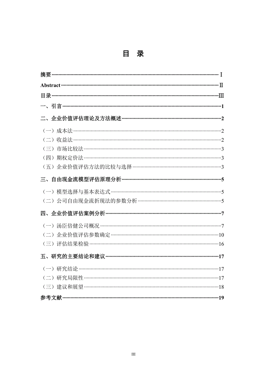 基于自由现金流的汤臣倍健企业价值评估分析已改_第3页