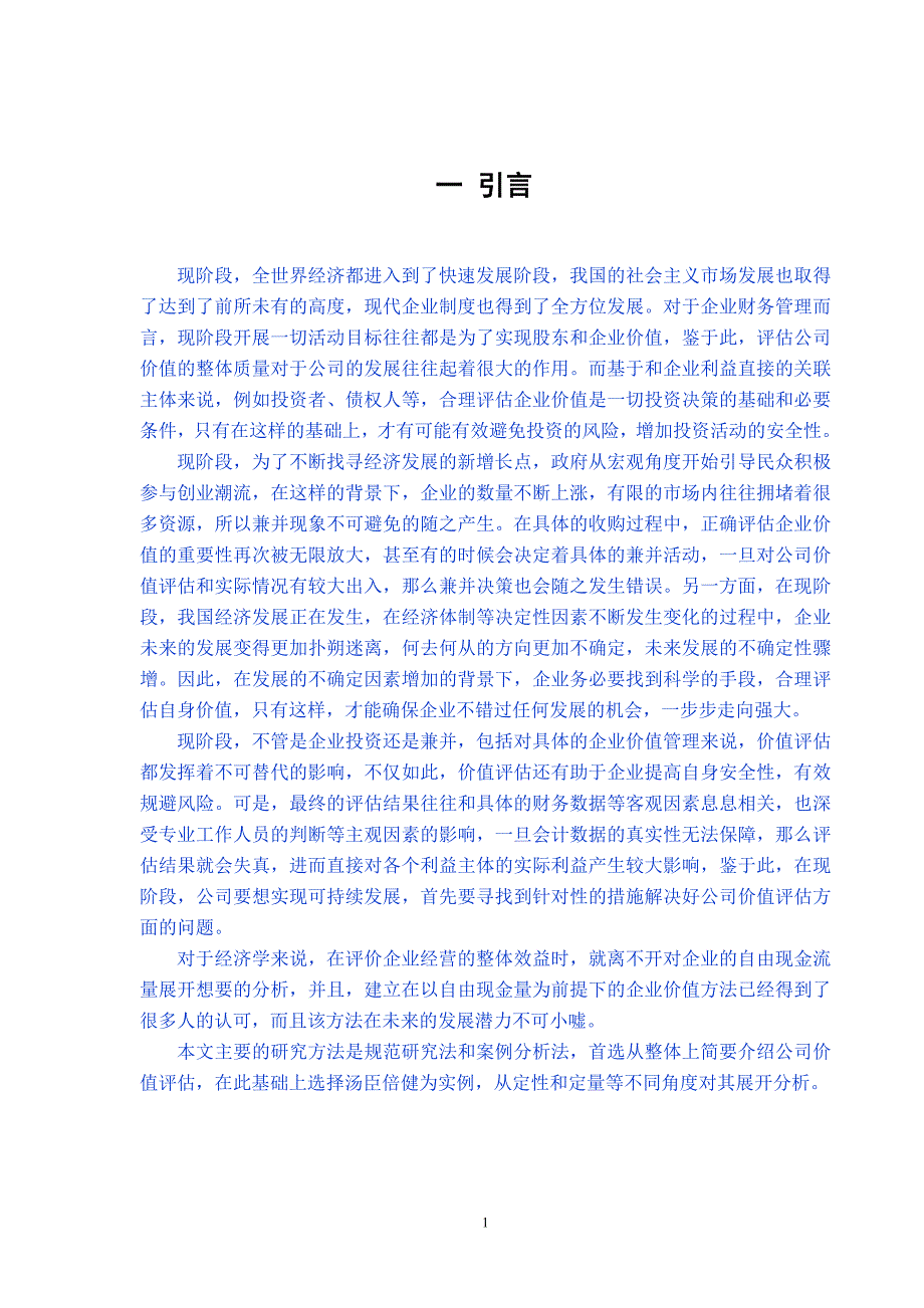 基于自由现金流的汤臣倍健企业价值评估分析已改_第4页