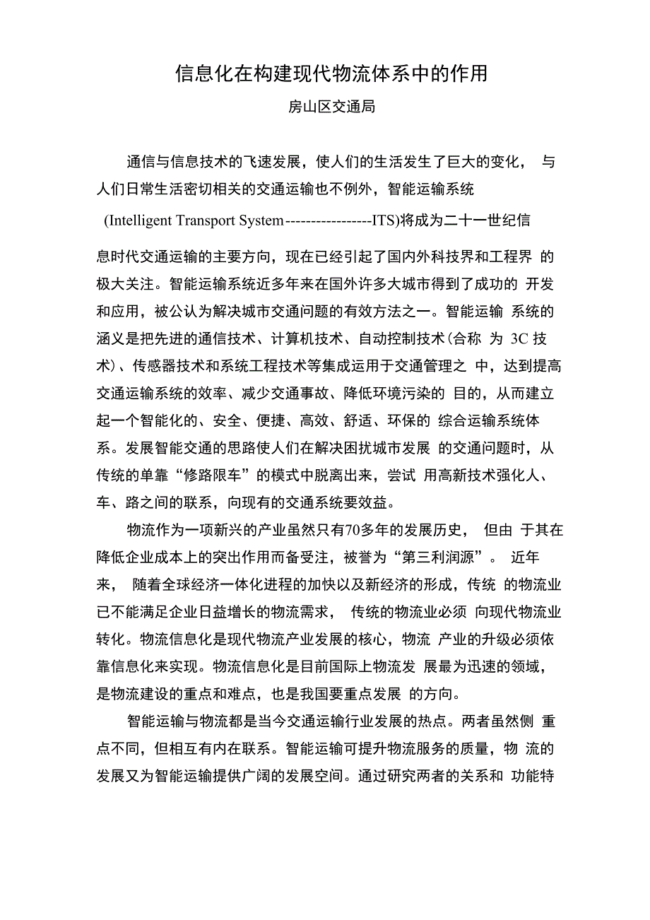 信息化在构建现代物流体系中的作用_第1页