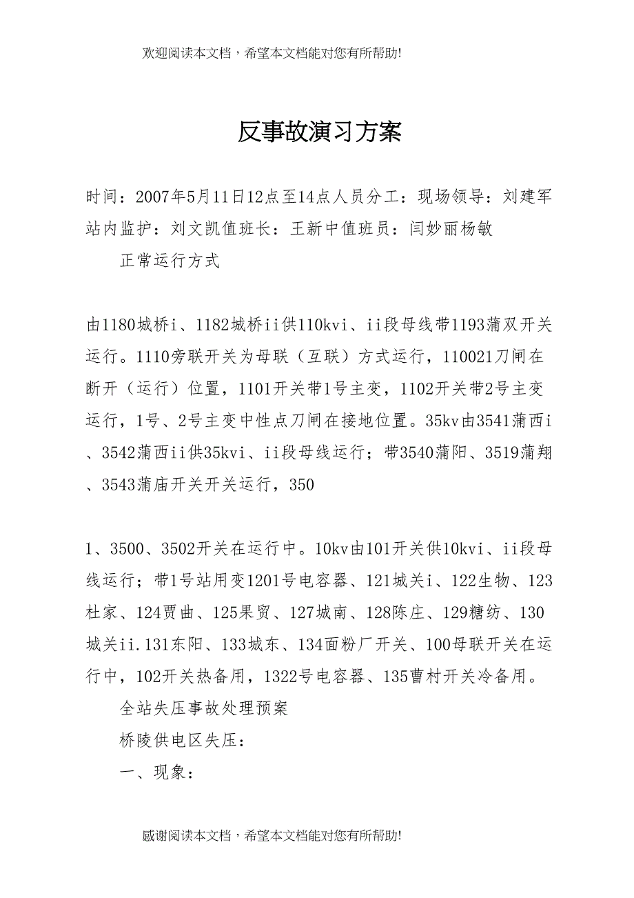 2022年反事故演习方案_第1页