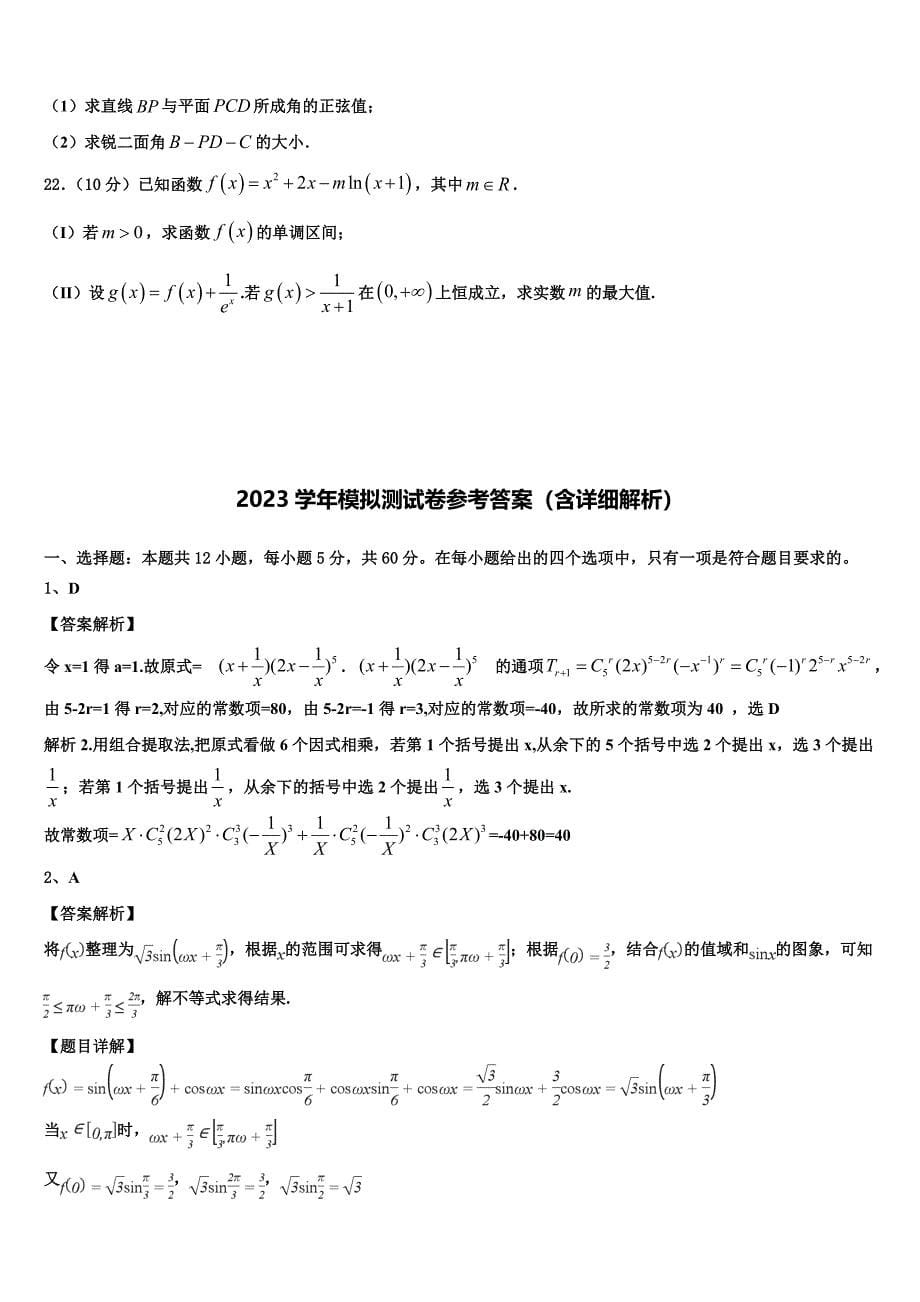 攀枝花市重点中学2023学年高三适应性调研考试数学试题（含解析）.doc_第5页