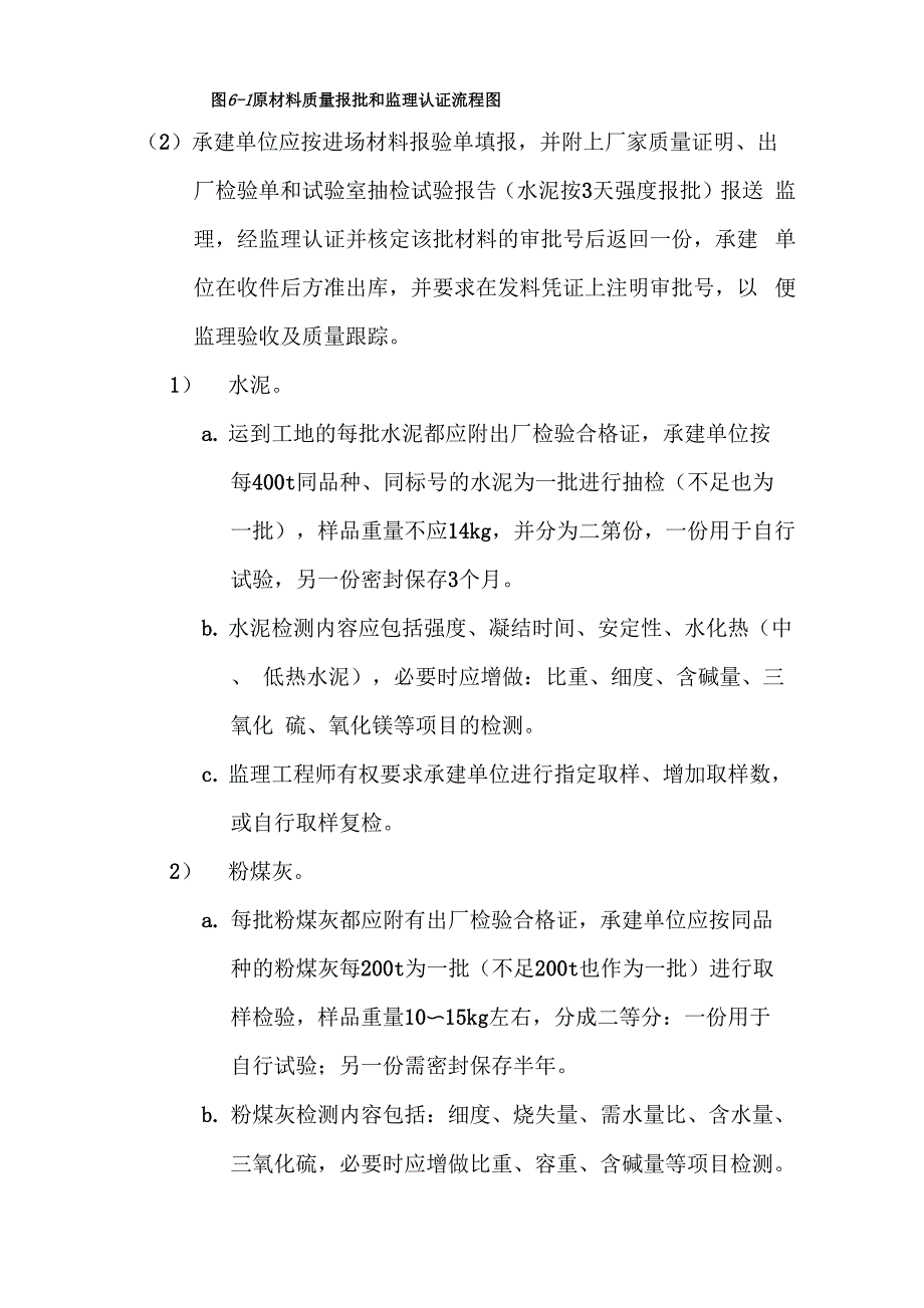 第6章 工程原材料及混凝土监测试验监理实施细则_第3页