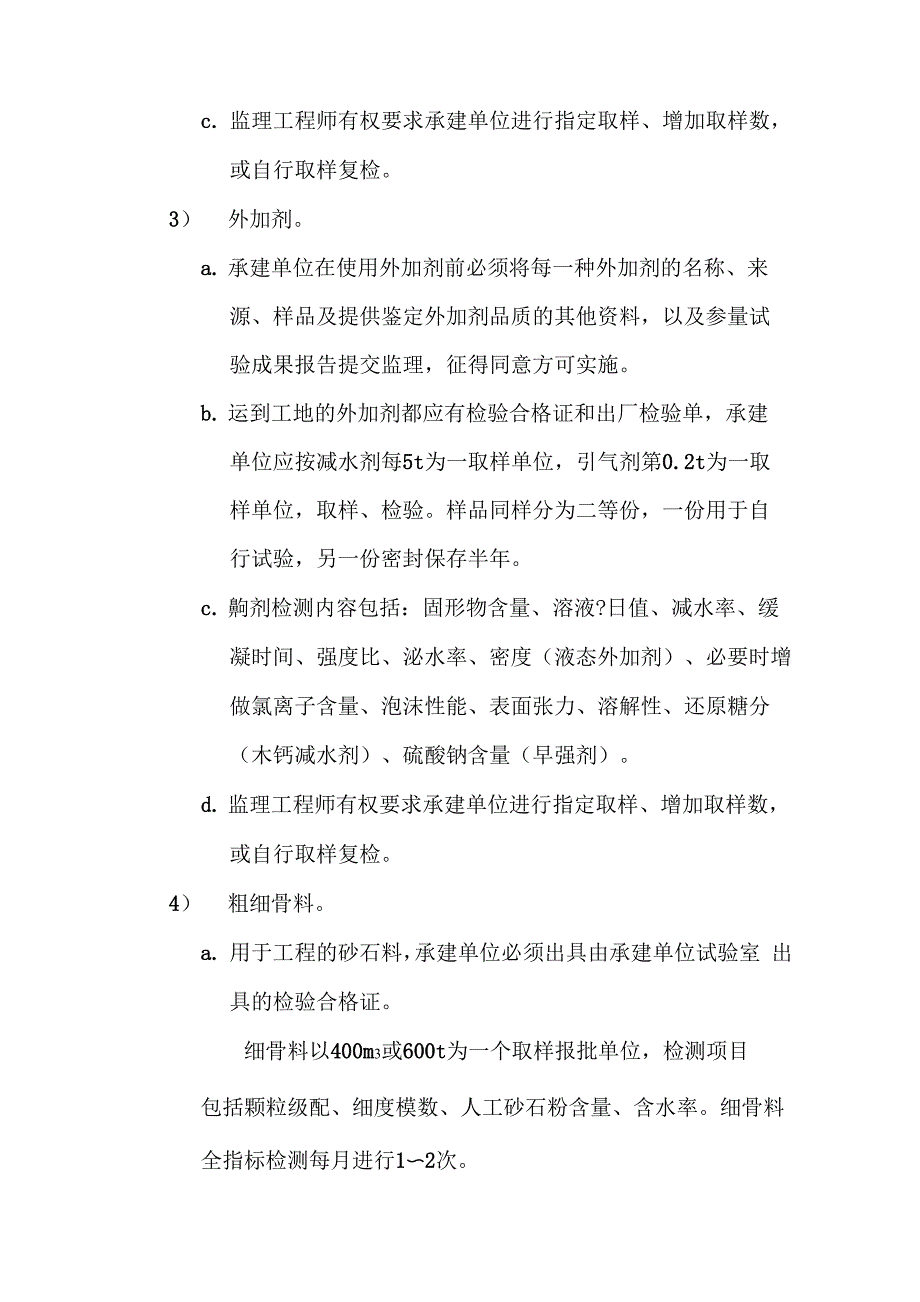 第6章 工程原材料及混凝土监测试验监理实施细则_第4页