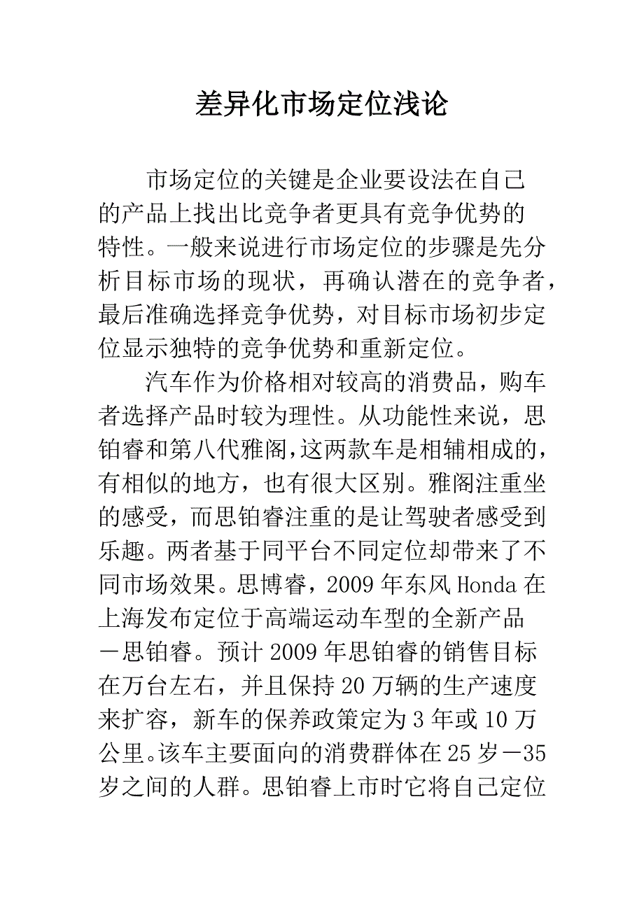 差异化市场定位浅论.docx_第1页