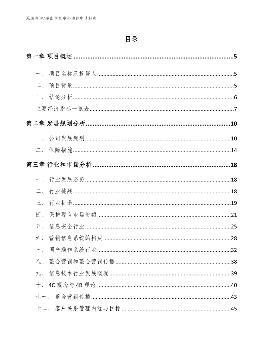 湖南信息安全项目申请报告【参考模板】_第1页