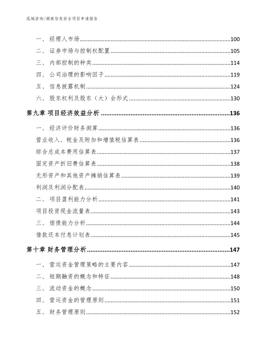 湖南信息安全项目申请报告【参考模板】_第3页