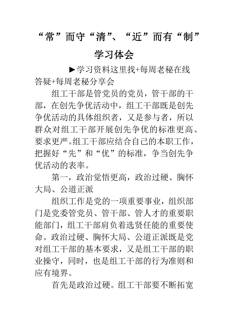 “常”而守“清”、“近”而有“制”学习体会.docx_第1页