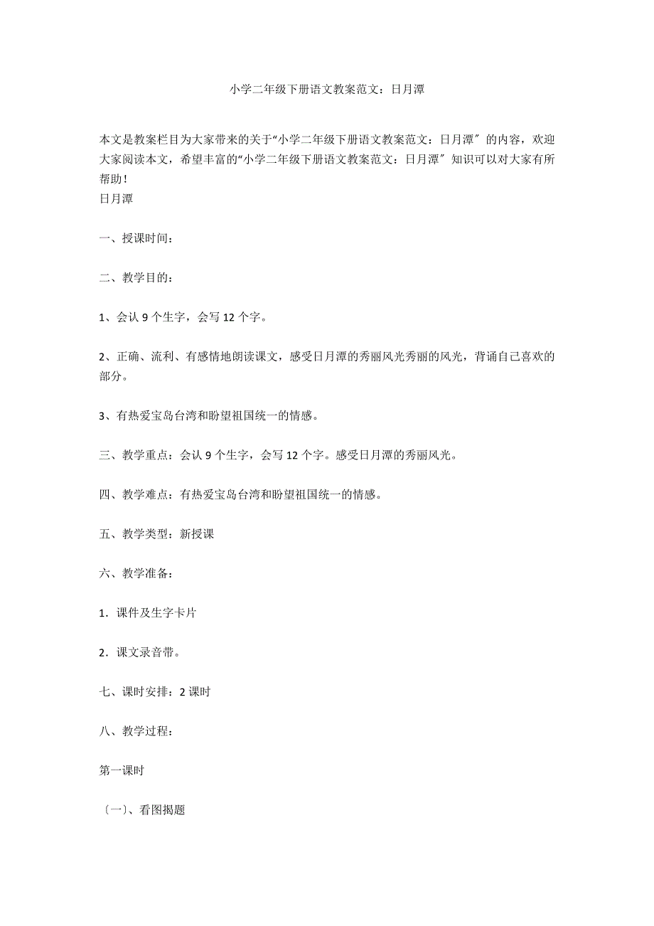 小学二年级下册语文教案范文：日月潭_第1页