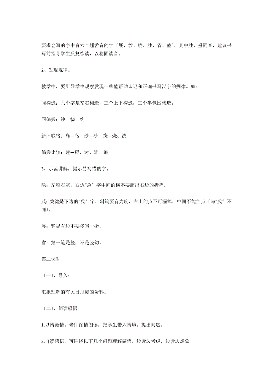 小学二年级下册语文教案范文：日月潭_第3页