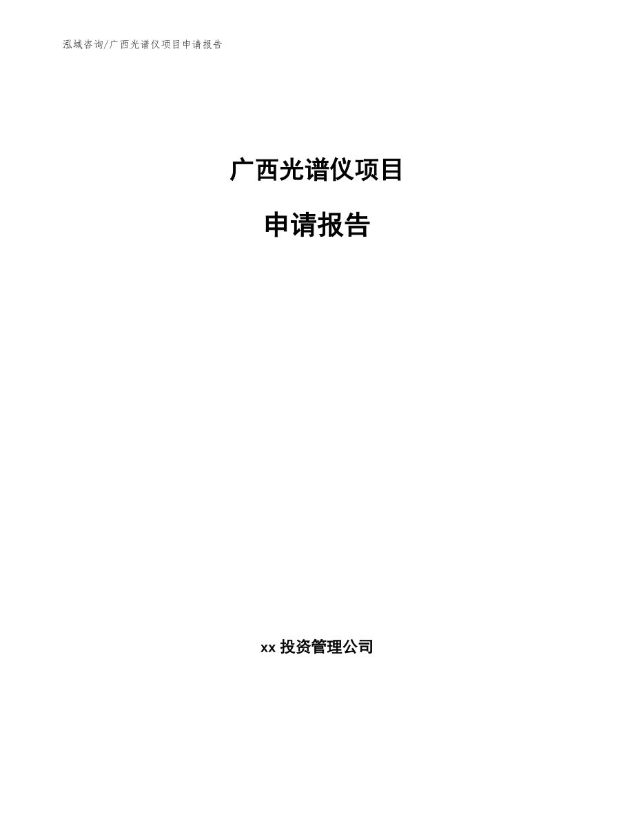 广西光谱仪项目申请报告模板参考_第1页