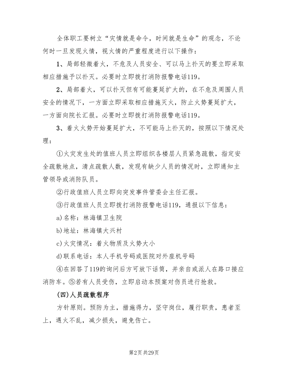 医院火灾应急预案标准样本（7篇）_第2页