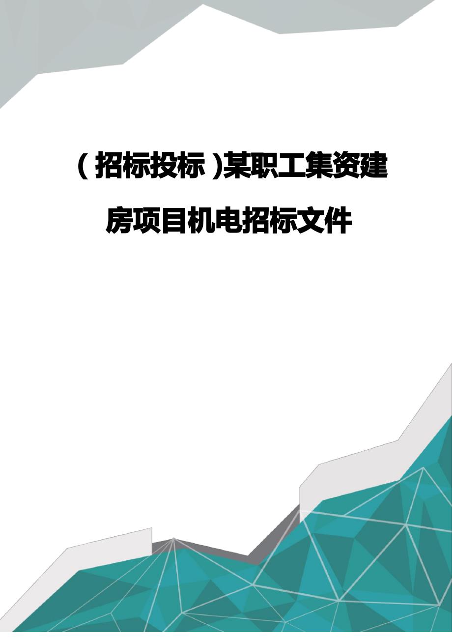 招标投标某职工集资建房项目机电招标文件_第1页