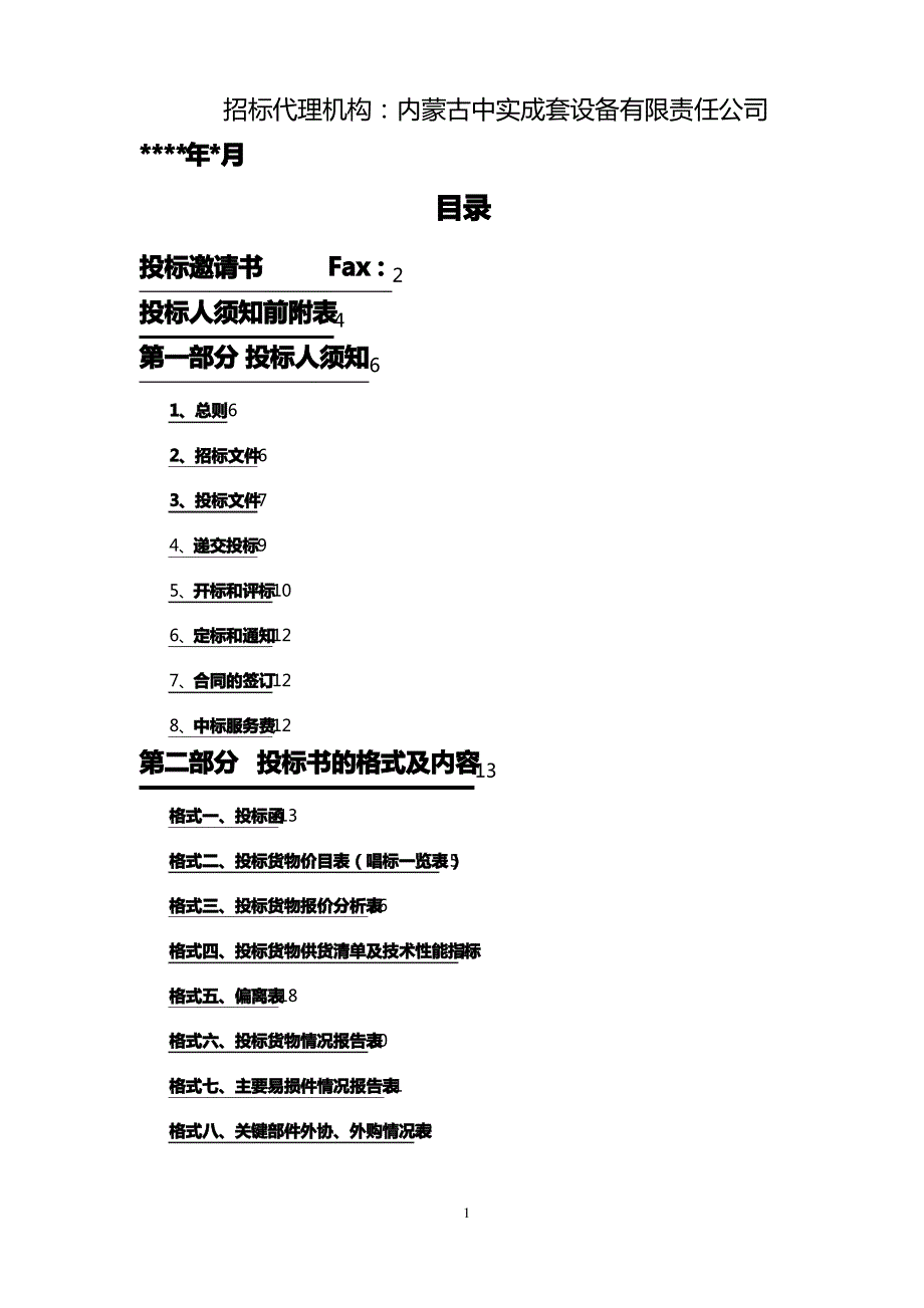 招标投标某职工集资建房项目机电招标文件_第2页