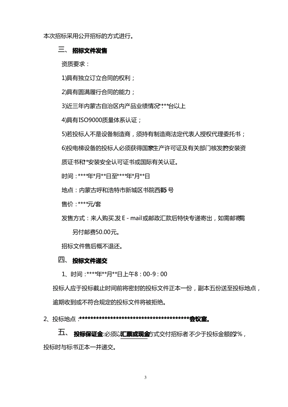 招标投标某职工集资建房项目机电招标文件_第4页