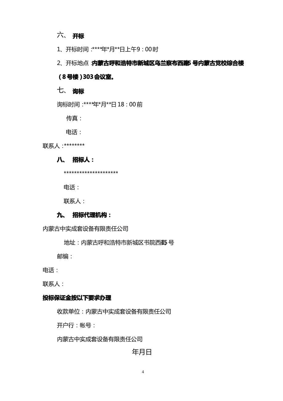 招标投标某职工集资建房项目机电招标文件_第5页