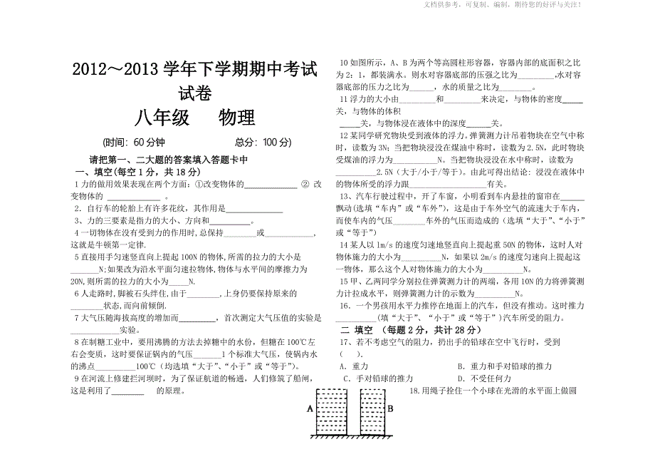 八年级下册物理期中试卷_第1页