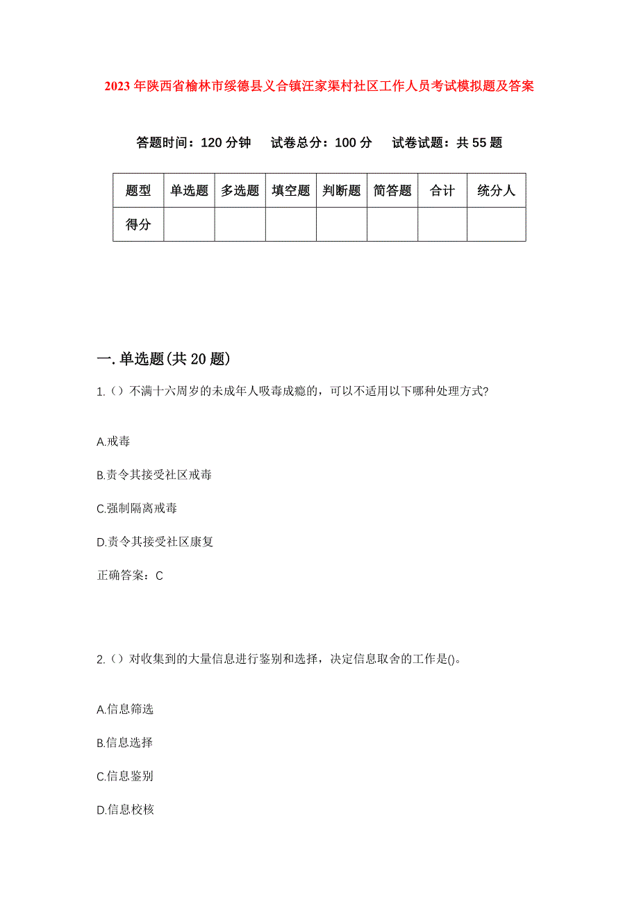 2023年陕西省榆林市绥德县义合镇汪家渠村社区工作人员考试模拟题及答案_第1页