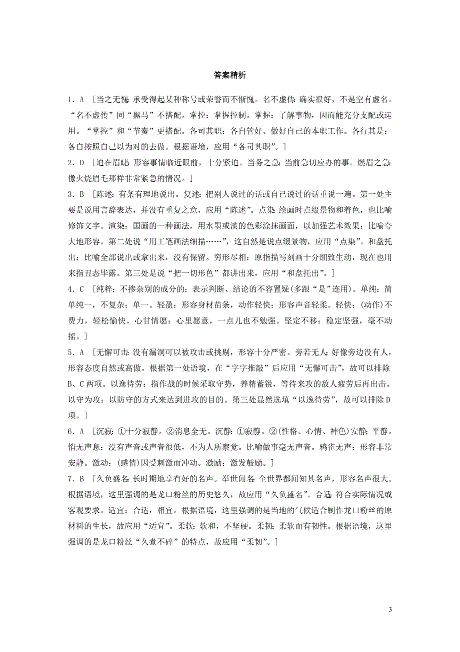 （江苏专用）2020版高考语文一轮复习 加练半小时 基础突破 基础专项练19 词语_第3页