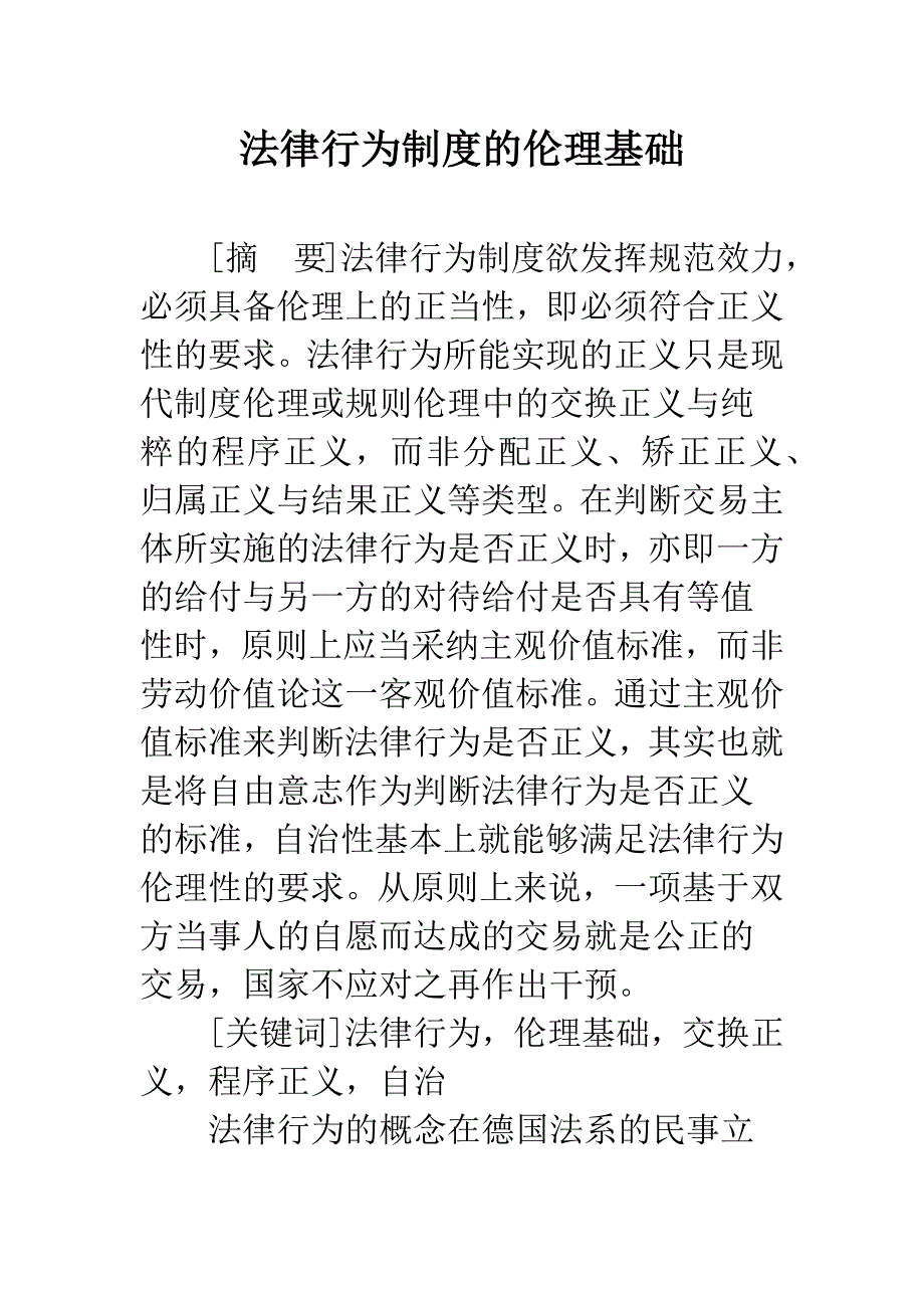 法律行为制度的伦理基础.docx_第1页