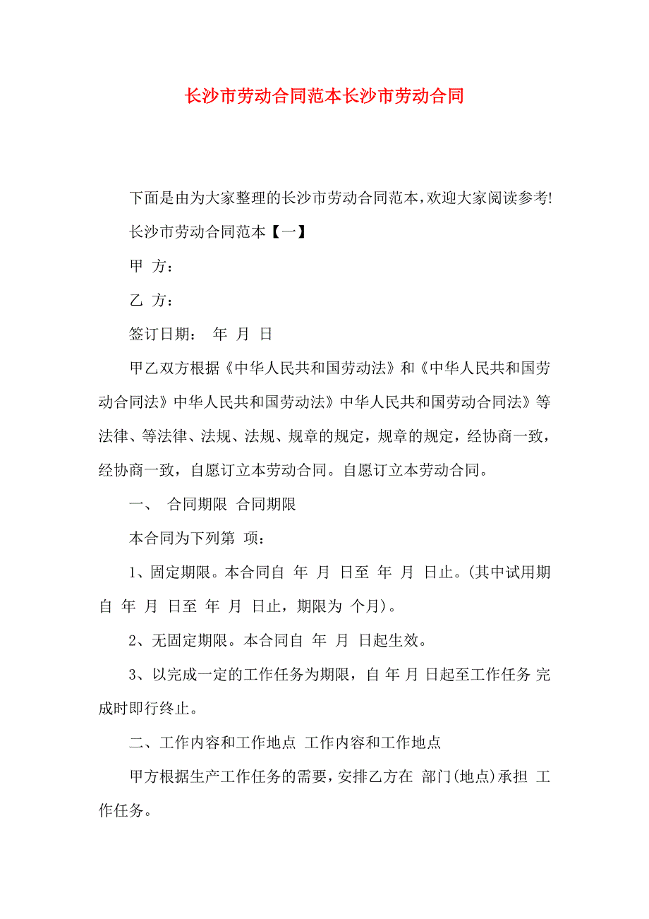 长沙市劳动合同长沙市劳动合同_第1页