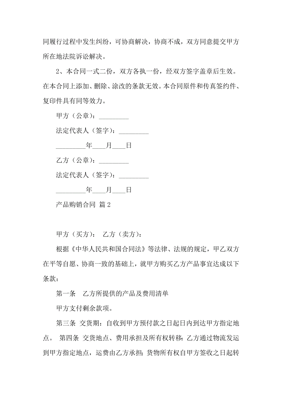 产品购销合同范文汇总十篇_第4页