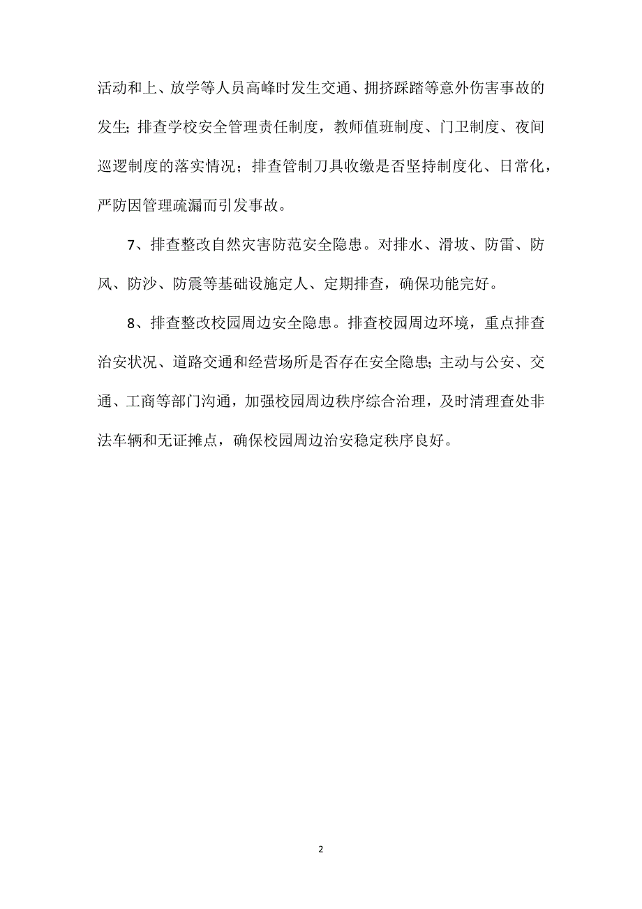 校安全隐患排查制度_第2页