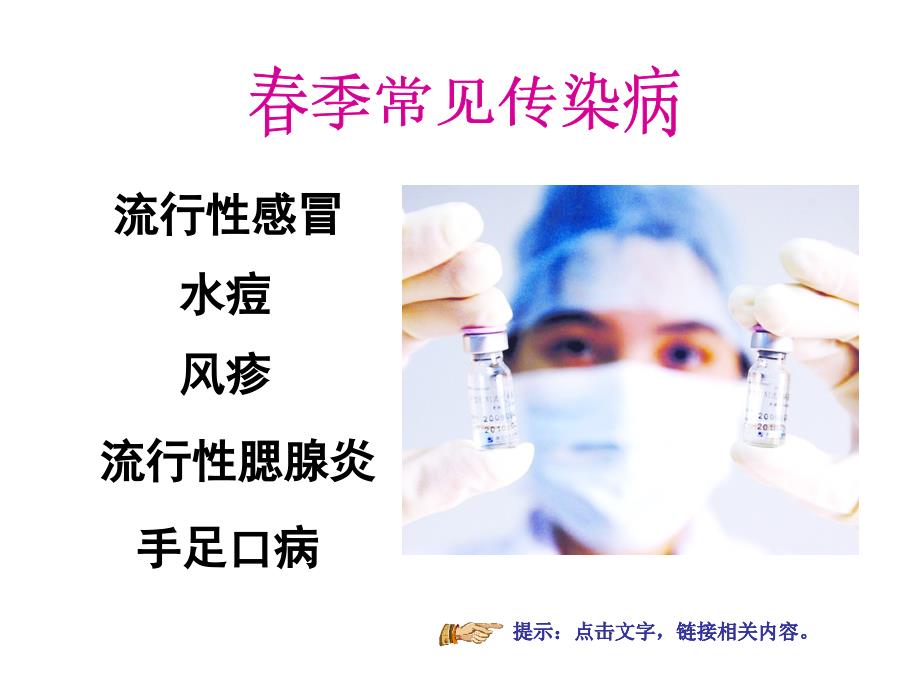 健康春季常见传染病预防.ppt_第3页