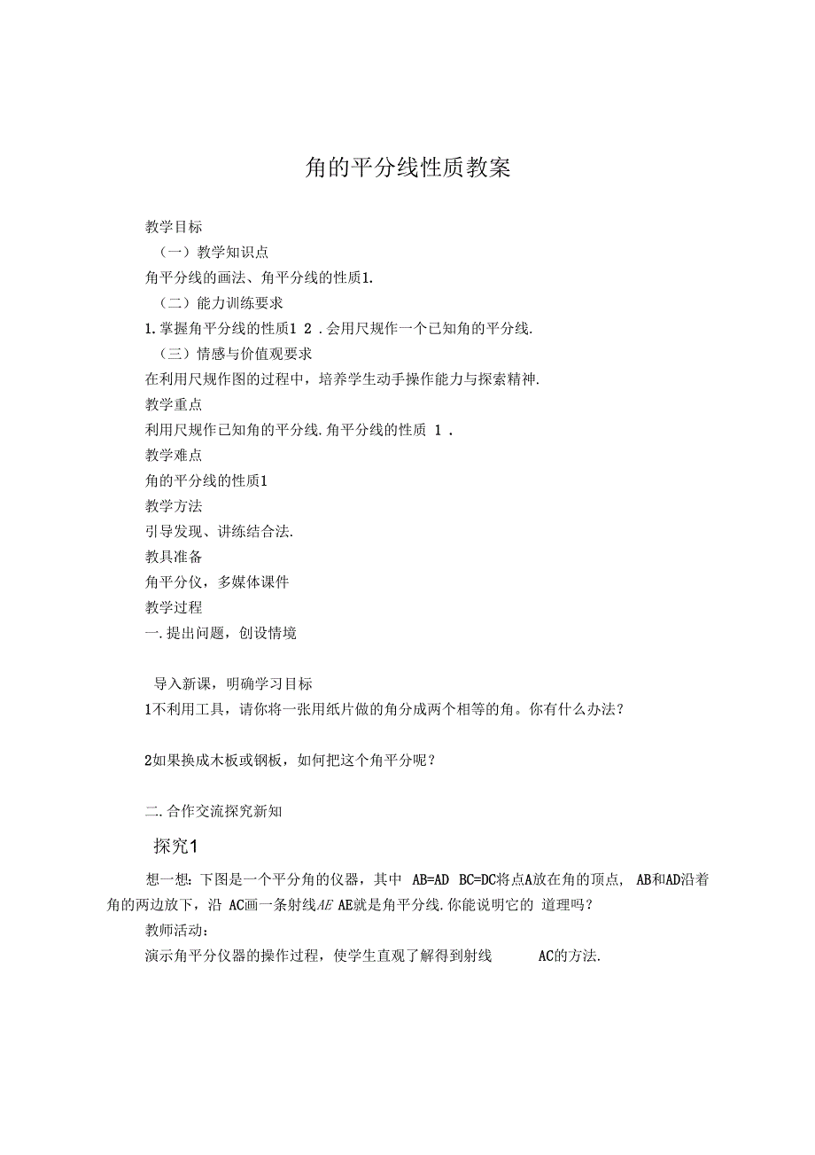 数学人教版八年级上册角的平分线性质_第2页